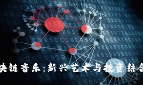 jieguo
大众区块链音乐：新兴艺术与投资结合的未来