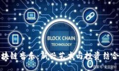jieguo大众区块链音乐：新兴艺术与投资结合的未