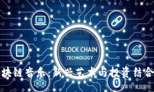 jieguo
大众区块链音乐：新兴艺术与投资结合的未来