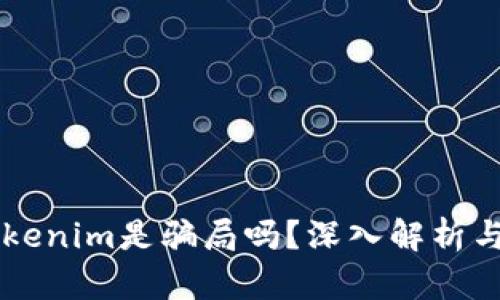 ### Tokenim是骗局吗？深入解析与风险分析