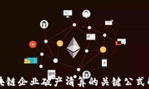 
区块链企业破产清算的关键公式解析