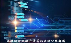 区块链企业破产清算的关键公式解析