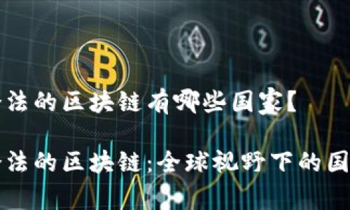 中国合法的区块链有哪些国家？

中国合法的区块链：全球视野下的国家解读