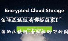 中国合法的区块链有哪些国家？中国合法的区块