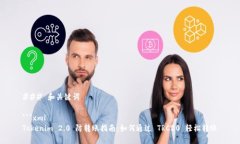 ### 和关键词```xmlTokenim 2.0 防转账指南：如何通过