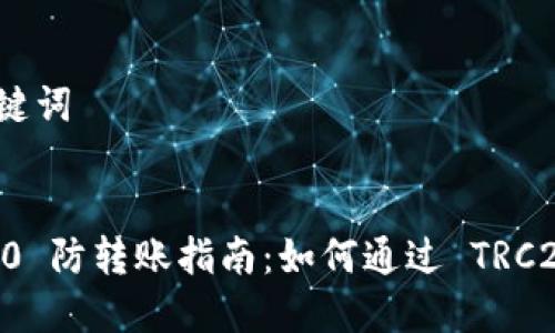 ### 和关键词

```xml
Tokenim 2.0 防转账指南：如何通过 TRC20 轻松转账