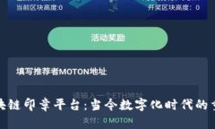 探索区块链印章平台：当今数字化时代的重要工