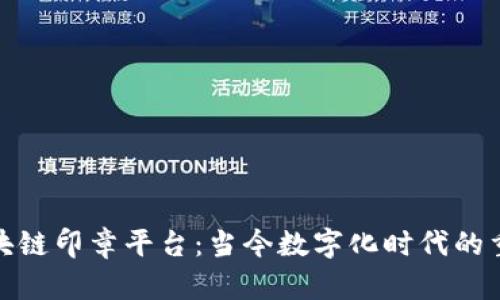 探索区块链印章平台：当今数字化时代的重要工具