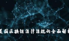美国区块链法律法规的全面解析