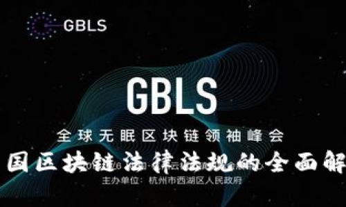美国区块链法律法规的全面解析