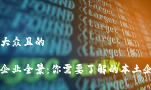 思考一个易于大众且的

石家庄区块链企业全景：你需要了解的本土企业与发展潜力