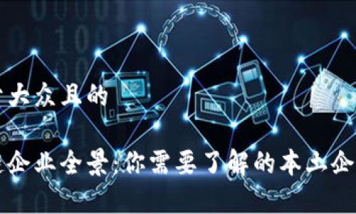 思考一个易于大众且的

石家庄区块链企业全景：你需要了解的本土企业与发展潜力