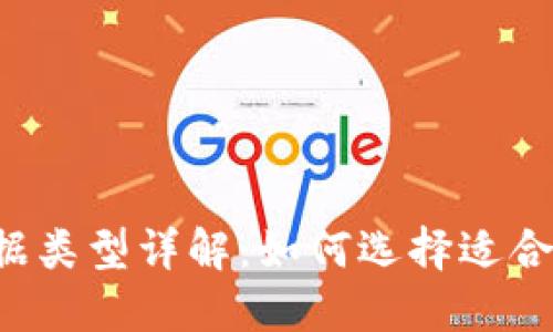 区块链票据类型详解：如何选择适合你的票据？