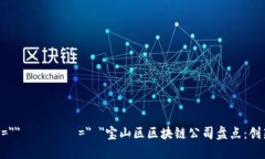  зависит=＂＂анты=＂ ＂宝山区区块链公司盘