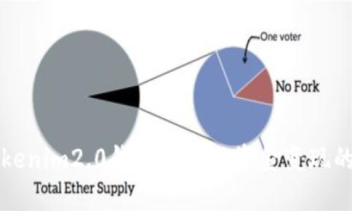 如何在Tokenim2.0钱包中实现资金变现的完整指南
