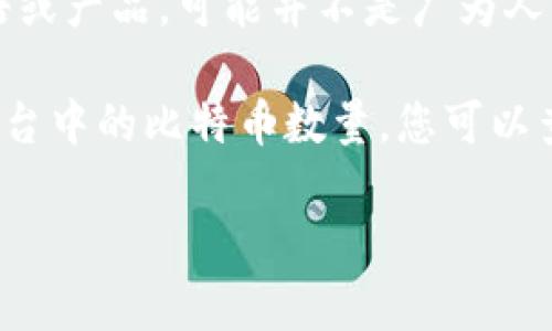 有关“tokenim里有多少比特币”的具体信息，我无法提供，因为“tokenim”似乎是个不明确的或较少见的术语或产品，可能并不是广为人知的。比特币的存量和分布是一个不固定的情况，而且其流通和存储在不同的钱包和交易所之间会不断变化。

如果您指的是某个特定平台、钱包或者项目，请提供更多信息，这样我可以更好地帮助您。通常，要了解某个平台中的比特币数量，您可以查阅该平台的官方网站或者区块链浏览器以获得相关的实时数据和报告。

如果您对比特币或加密货币有更广泛的问题，我也乐意为您提供相关的解答和信息。