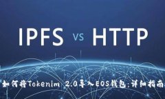 如何将Tokenim 2.0导入EOS钱包：详细指南
