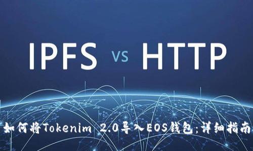 如何将Tokenim 2.0导入EOS钱包：详细指南