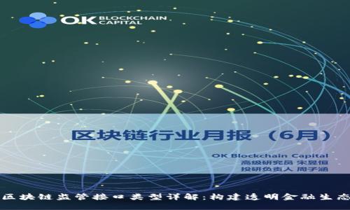 区块链监管接口类型详解：构建透明金融生态