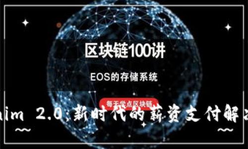 Tokenim 2.0：新时代的薪资支付解决方案