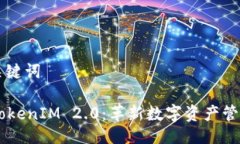 ### 与关键词Onot上线TokenIM 2.0：革新数字资产管理