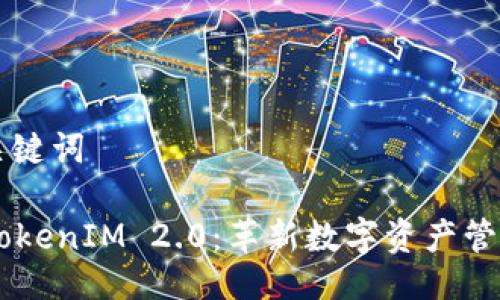 ### 与关键词

Onot上线TokenIM 2.0：革新数字资产管理的新标杆