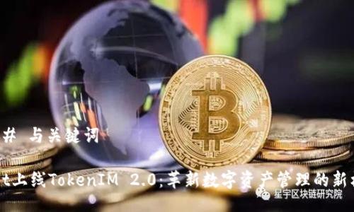 ### 与关键词

Onot上线TokenIM 2.0：革新数字资产管理的新标杆