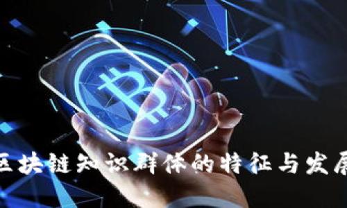探秘区块链知识群体的特征与发展趋势