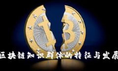 探秘区块链知识群体的特征与发展趋势