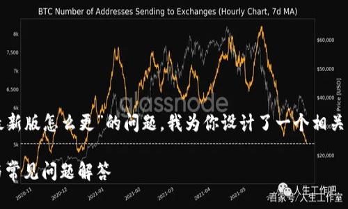 为了帮助你更好地理解关于“tokenim最新版怎么更”的问题，我为你设计了一个相关的、关键词、内容主体大纲以及相关问题。

如何更新Tokenim至最新版：详细步骤与常见问题解答