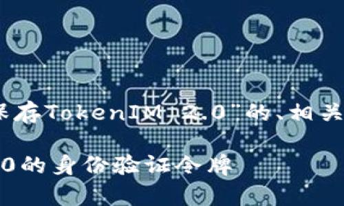 为了满足你的需求，以下是一个关于“Keystore保存TokenIM 2.0”的、相关关键词、内容大纲，以及7个相关问题的详细介绍。

### 如何使用Keystore安全保存TokenIM 2.0的身份验证令牌