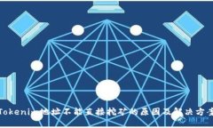 Tokenim地址不能直接挖矿的原因及解决方案