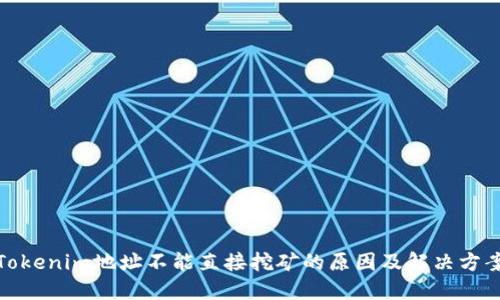 Tokenim地址不能直接挖矿的原因及解决方案