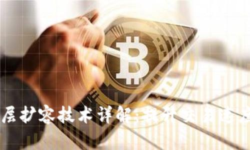 区块链二层扩容技术详解：提升交易速度与吞吐量