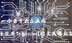 # 思考一个易于大众且的如何安全使用Tokenim？避