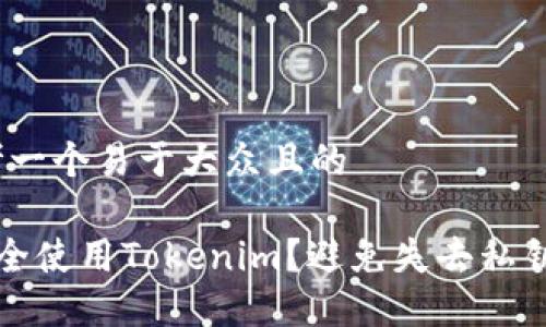 # 思考一个易于大众且的

如何安全使用Tokenim？避免失去私钥的指南