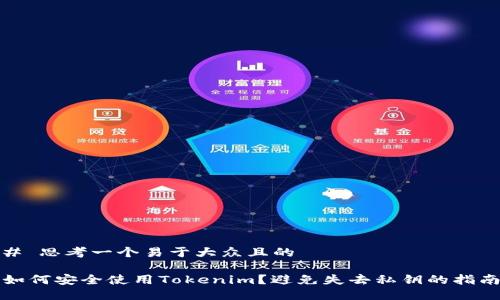 # 思考一个易于大众且的

如何安全使用Tokenim？避免失去私钥的指南