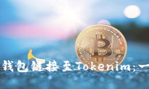 如何将火币钱包链接至Tokenim：一步一步指南