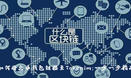 如何将火币钱包链接至Tokenim：一步一步指南