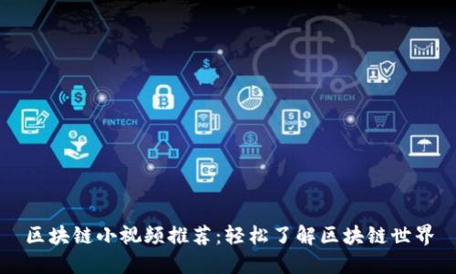区块链小视频推荐：轻松了解区块链世界