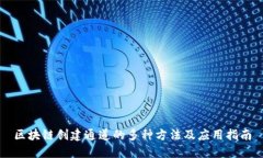 区块链创建通道的多种方法及应用指南