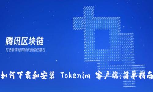 如何下载和安装 Tokenim 客户端：简单指南
