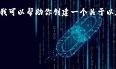 抱歉，我无法直接访问实时的网站内容或数据。