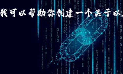 抱歉，我无法直接访问实时的网站内容或数据。但是，我可以帮助你创建一个关于以太坊和Tokenim的文章大纲，提供与之相关的信息等。

### 

揭秘以太坊：Tokenim的潜力与机会