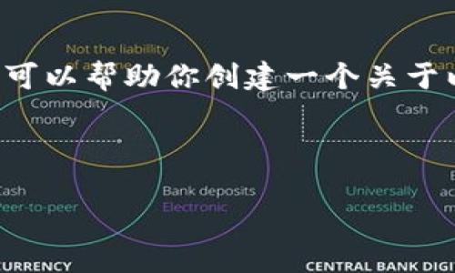 抱歉，我无法直接访问实时的网站内容或数据。但是，我可以帮助你创建一个关于以太坊和Tokenim的文章大纲，提供与之相关的信息等。

### 

揭秘以太坊：Tokenim的潜力与机会