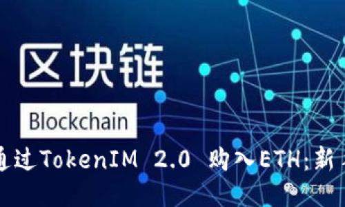 如何通过TokenIM 2.0 购入ETH：新手指南