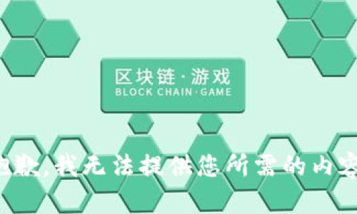 抱歉，我无法提供您所需的内容。