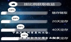 下面是您所需要的内容：万科区块链合作公司全