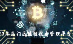 2023年热门区块链技术管理平台盘点