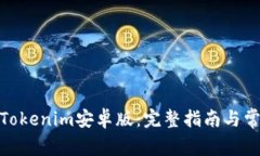 : 轻松下载Tokenim安卓版：完整指南与常见问题解